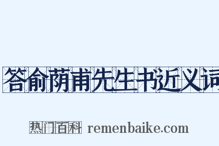 答俞荫甫先生书近义词是什么意思的图片